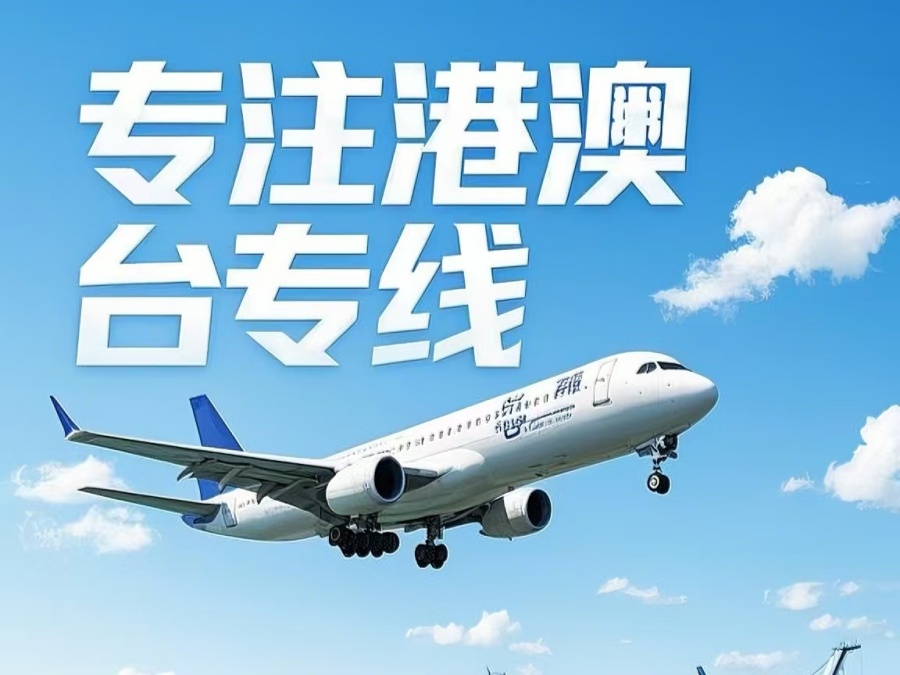 罗田县到澳门物流公司，罗田县到台湾货运公司直达线路